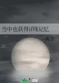[综漫]当中也获得if线记忆